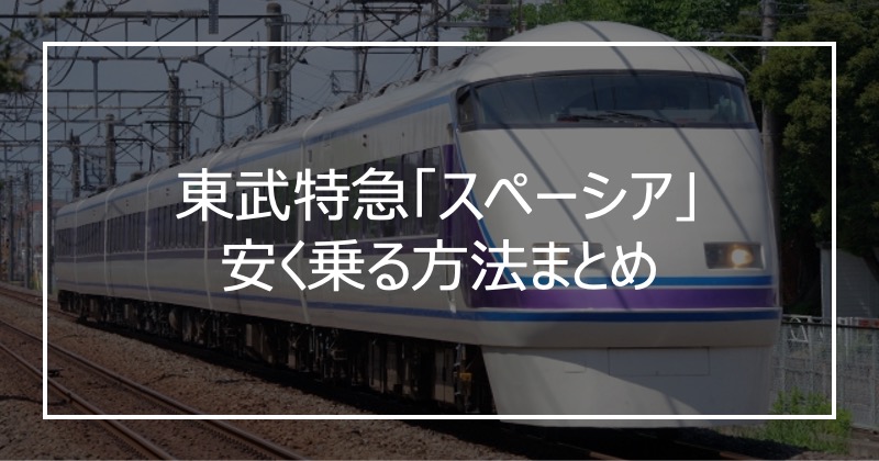 東武特急「スペーシア」安く乗る方法まとめ
