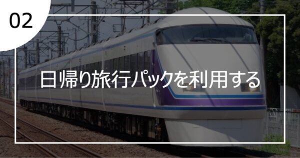 02日帰り旅行パックを利用する