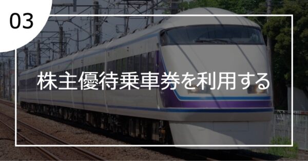 03株主優待乗車券を利用する