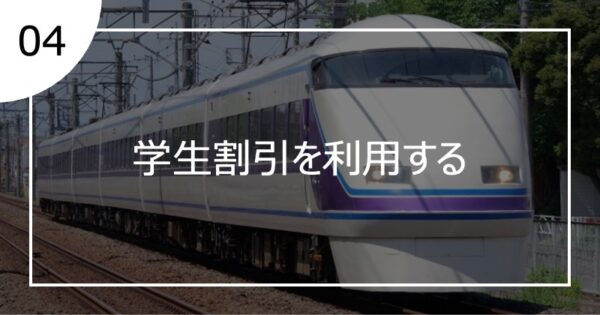 04学生割引を利用する