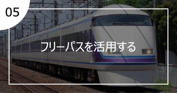05フリーパスを活用する