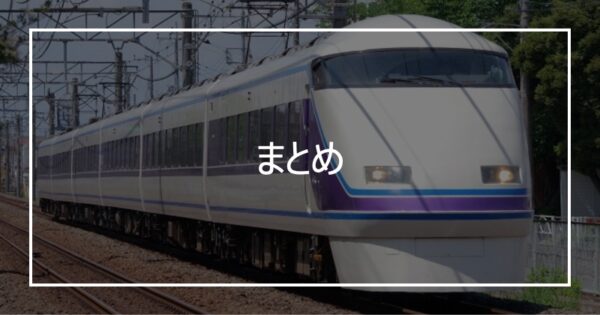 まとめ