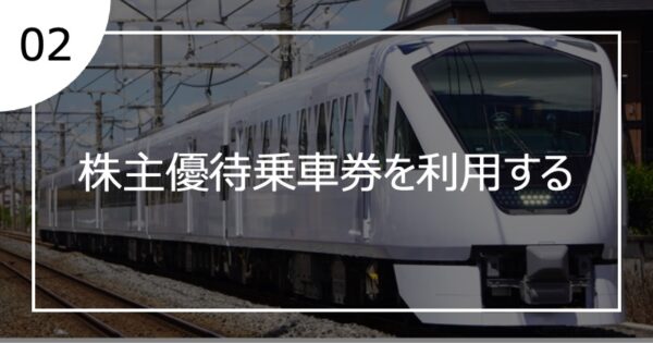 02株主優待乗車券を利用する