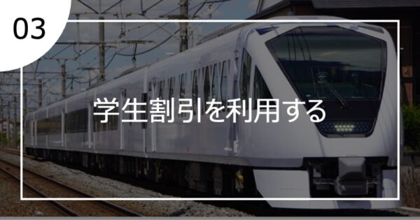 03学生割引を利用する