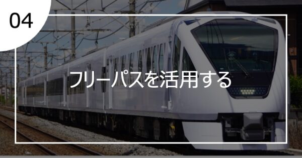 04フリーパスを活用する