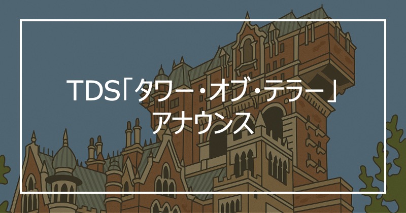 TDS「タワー・オブ・テラー」アナウンス