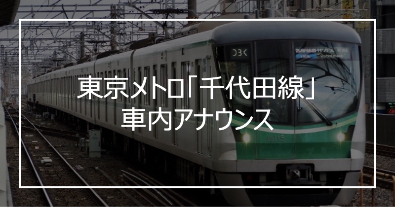 東京メトロ「千代田線」車内アナウンス