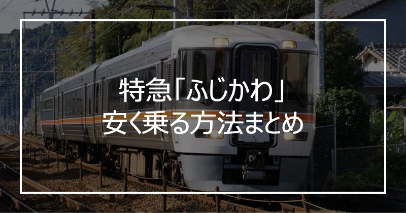 特急「ふじかわ」安く乗る方法まとめ