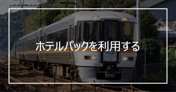 ホテルパックを利用する