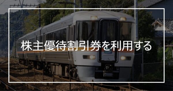 株主優待割引券を利用する