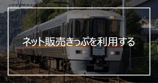 ネット販売きっぷを利用する
