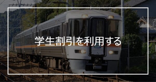 学生割引を利用する