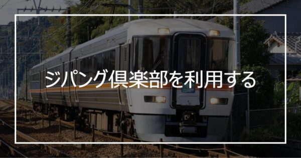 ジパング倶楽部を利用する