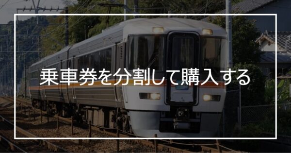 乗車券を分割して購入する