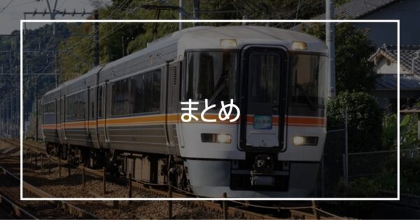まとめ