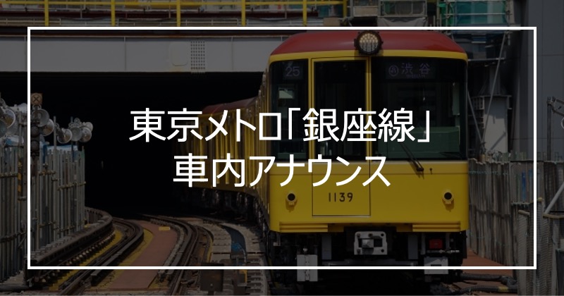 東京メトロ「銀座線」車内アナウンス