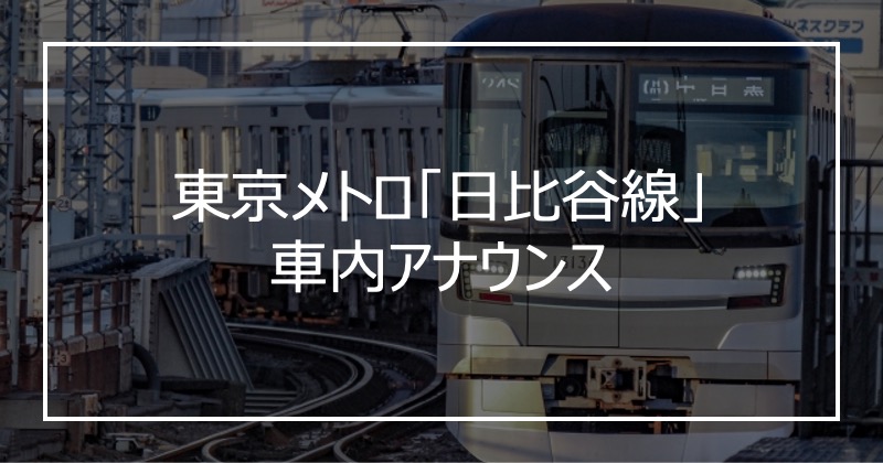 東京メトロ「日比谷線」車内アナウンス