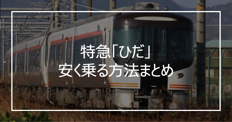 特急「ひだ」安く乗る方法まとめ