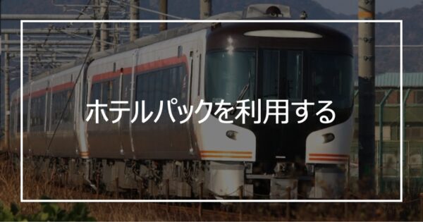 ホテルパックを利用する