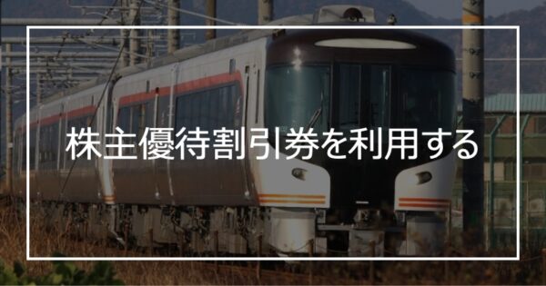株主優待割引券を利用する