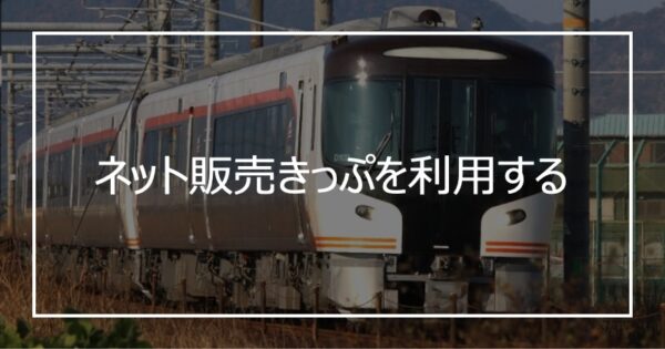 ネット販売きっぷを利用する