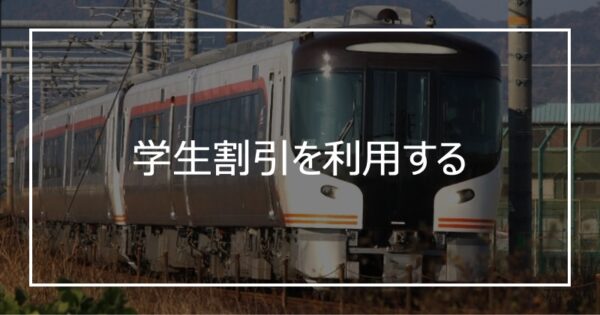 学生割引を利用する