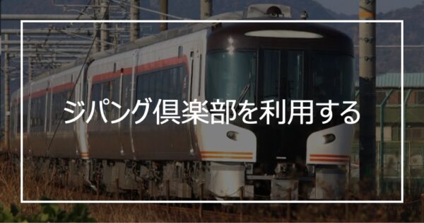 ジパング倶楽部を利用する