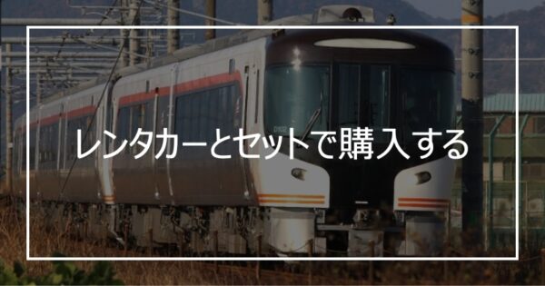 レンタカーとセットで購入する