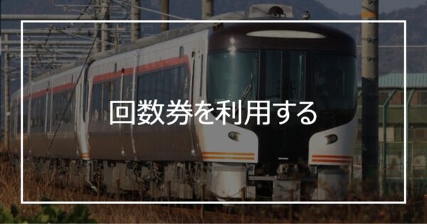 回数券を利用する