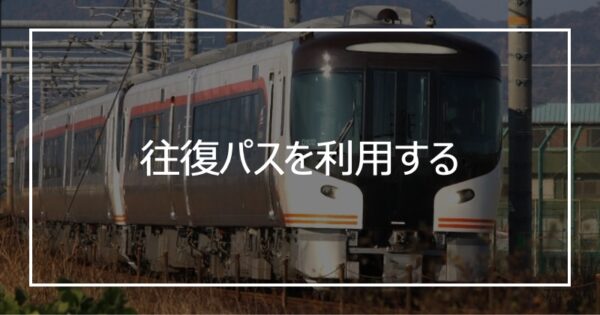 往復パスを利用する