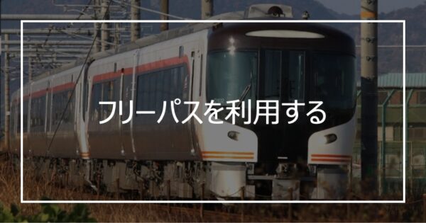フリーパスを利用する