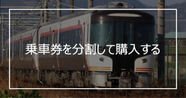 乗車券を分割して購入する