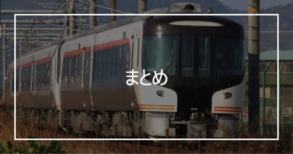 まとめ
