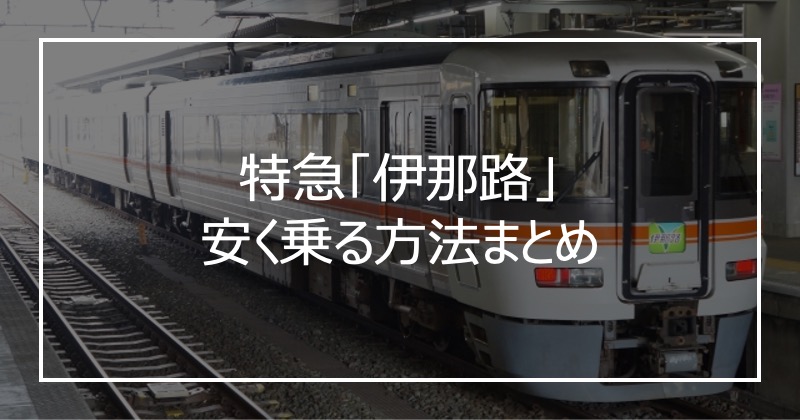 特急「伊那路」安く乗る方法まとめ