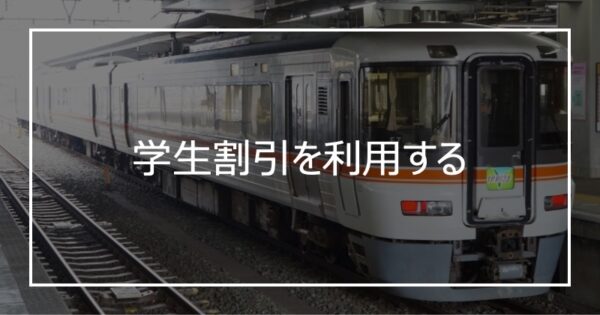 学生割引を利用する