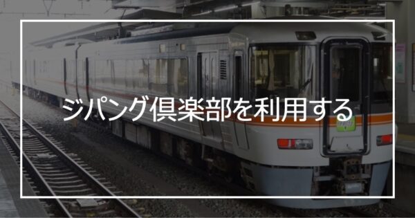 ジパング倶楽部を利用する