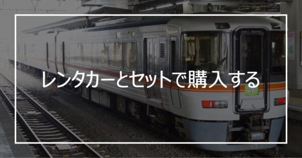 レンタカーとセットで購入する