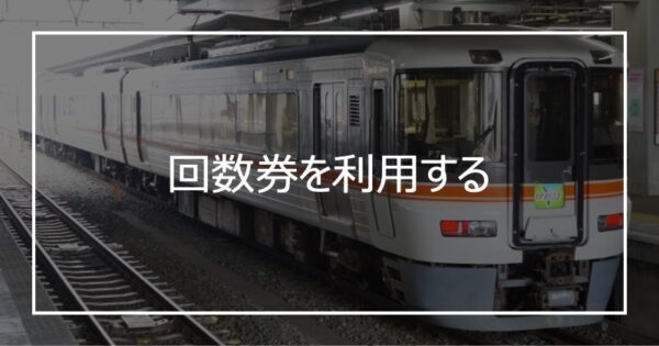 回数券を利用する
