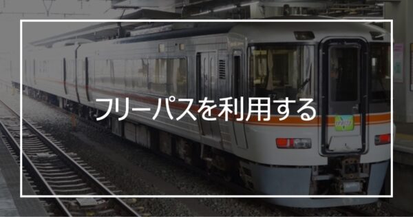 フリーパスを利用する