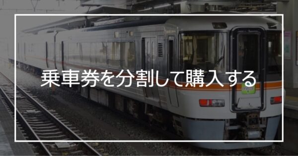 乗車券を分割して購入する