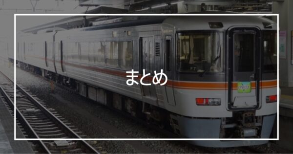 まとめ