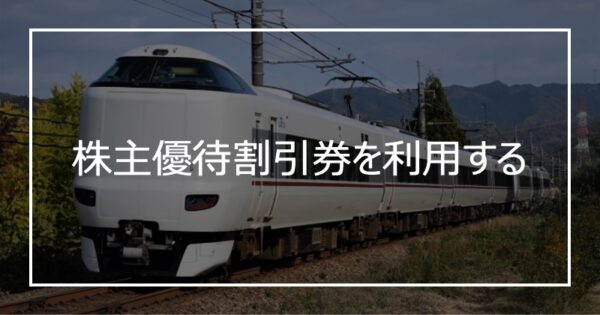 株主優待割引券を利用する