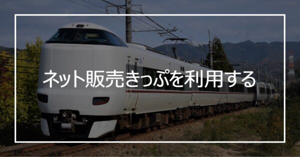 ネット販売きっぷを利用する