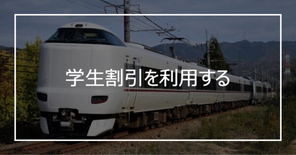 学生割引を利用する