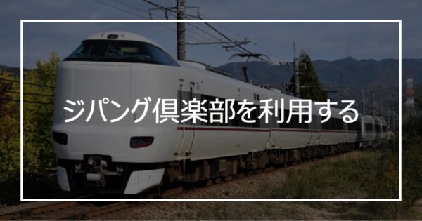 ジパング倶楽部を利用する