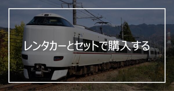 レンタカーとセットで購入する