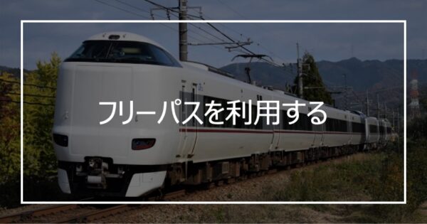 フリーパスを利用する