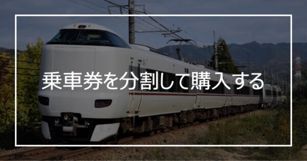 乗車券を分割して購入する
