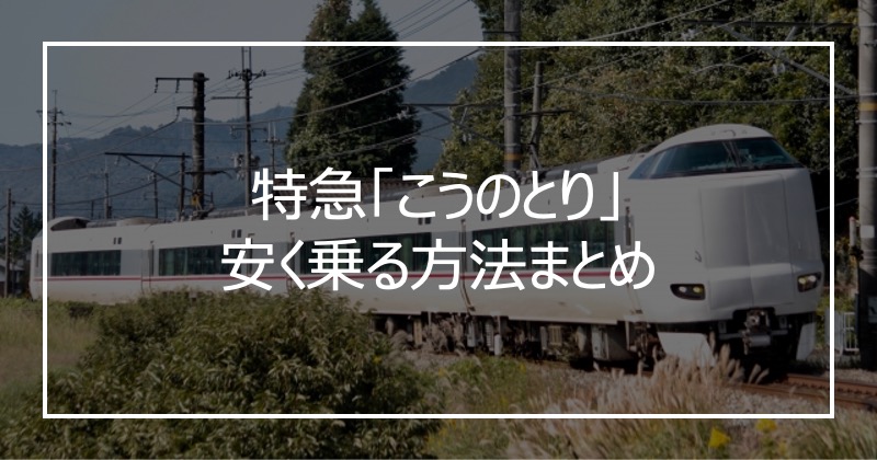 特急「こうのとり」安く乗る方法まとめ