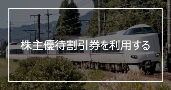 株主優待割引券を利用する